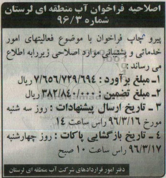 اصلاحیه فراخوان فعالیتهای امور خدماتی و پشتیبانی 