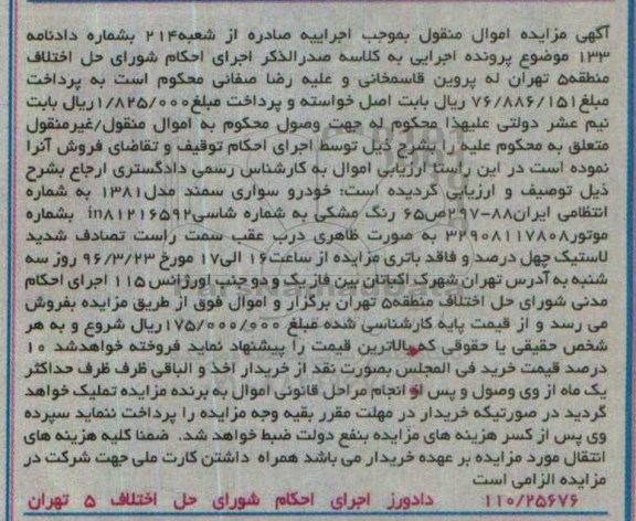 آگهی مزایده اموال منقول, مزایده خودرو سواری سمند مدل 1381