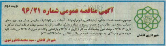 مناقصه خدمات مشاوره آزمایشگاهی و انجام آزمایشات آسفالت  نوبت دوم 