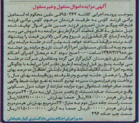 مزایده,مزایده دو باب منزل مسکونی اموال منقول غیرمنقول
