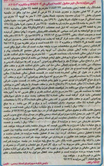 مزایده,مزایده ششدانگ زمین به مساحت 11886.23متر