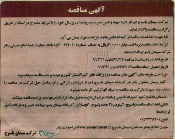 آگهی مناقصه,  مناقصه تهیه و تامین (خرید و سرو) غذای پرسنل