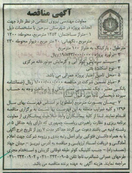 آگهی مناقصه,مناقصه جهت احداث پروژه در شهرستان سرعین 