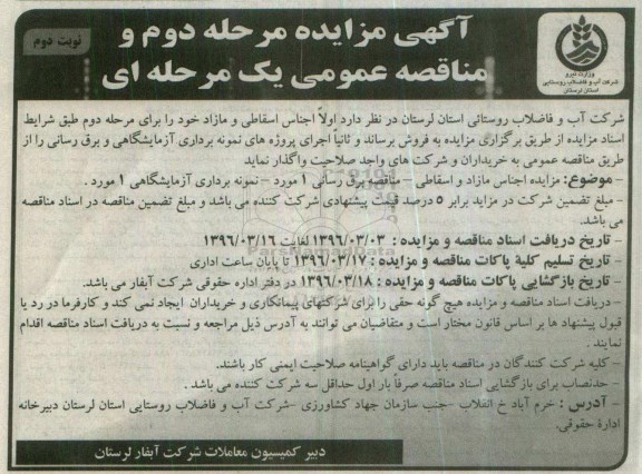 آگهی مزایده ، مزایده اجناس مازاد و اسقاطی- نوبت دوم