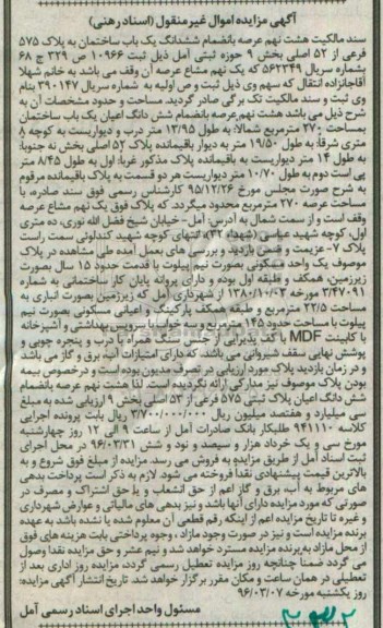 مزایده,مزایده ساختمان عرصه 270 مترمربع