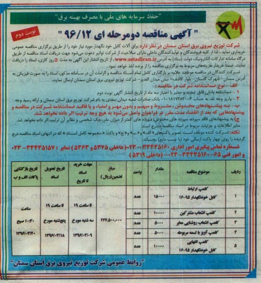 آگهی مناقصه دو مرحله ای , مناقصه خریداری انواع یراق آلات کابل خودنگهدار