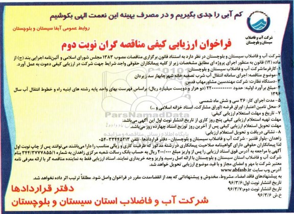 فراخوان ارزیابی کیفی ، فراخوان اجرای سامانه انتقال آب خام تصفیه خانه شهر... نوبت دوم 