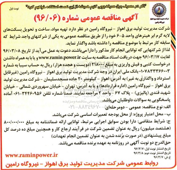 آگهی مناقصه عمومی , مناقصه تهیه مواد، ساخت و تحویل بسکت های لایه گرم