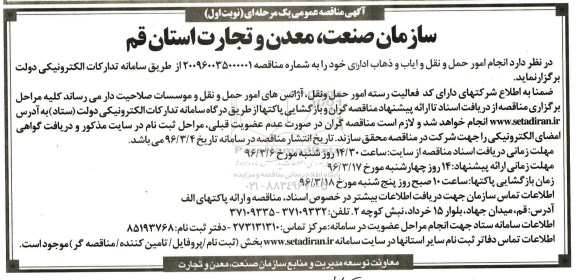 مناقصه , مناقصه انجام امور حمل و نقل و ایاب و ذهاب اداری خود  نوبت اول