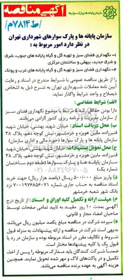 آگهی مناقصه , مناقصه نگهداری فضای سبز و تهیه گل و گیاه پایانه های جنوب...
