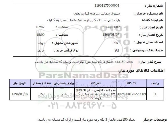استعلام, استعلام تعداد 150 عدد جانماز 3 تکه ترمه 
