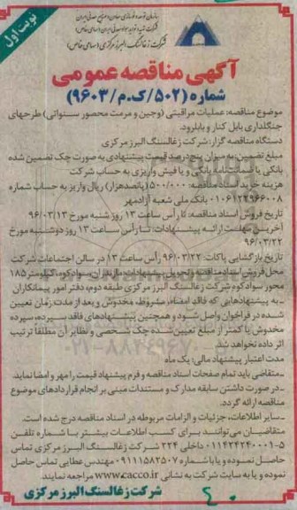 مناقصه عمومی , مناقصه عملیات مراقبتی ( وجین و مرمت محصور سنواتی )