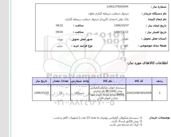 استعلام, استعلام سیستم صوتی مرکزی کنفرانس 