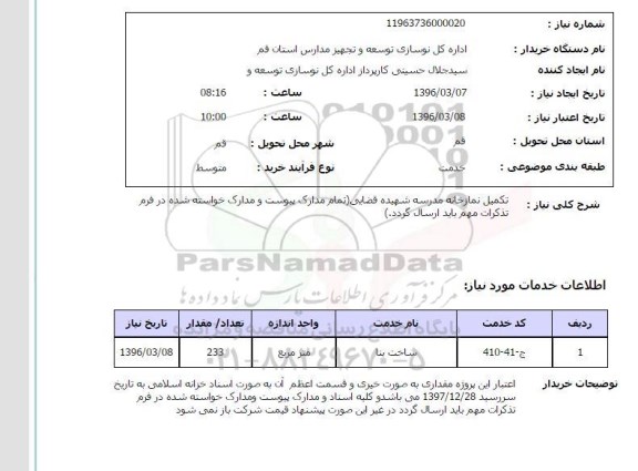 استعلام, استعلام تکمیل نمازخانه مدرسه - ساخت بنا 