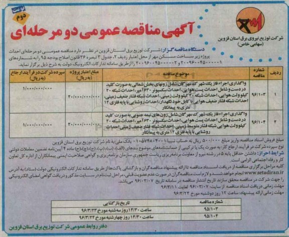 مناقصه , مناقصه واگذاری اجراء فاز یک شهرک مهرگان  نوبت  دوم 