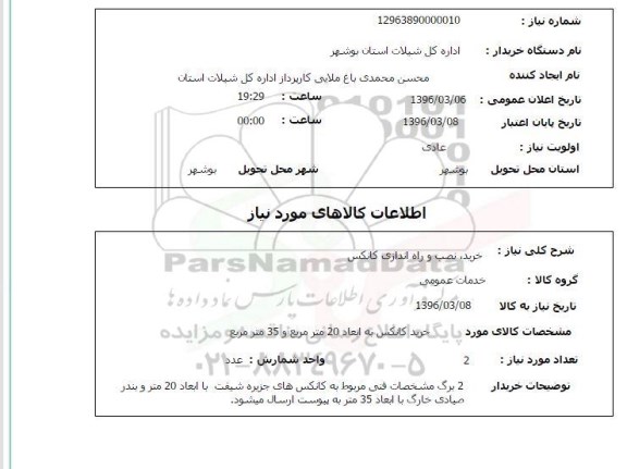 استعلام, استعلام خرید ، نصب و راه اندازی کانکس 