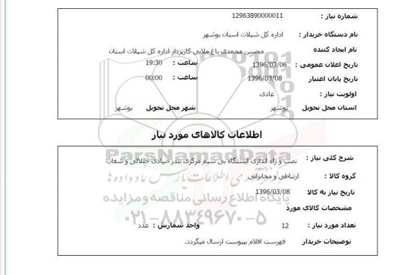 استعلام, استعلام نصب و راه اندازی ایستگاه بی سیم مرکزی 