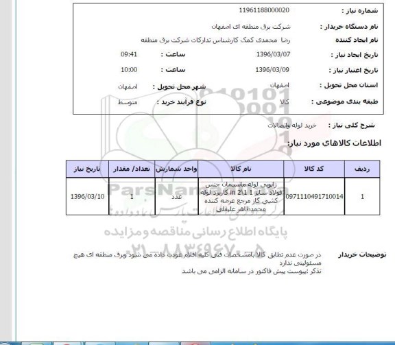 استعلام خرید لوله و اتصالات 
