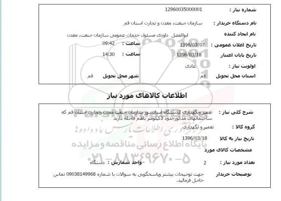 استعلام, استعلام تعمیر و نگهداری 2 دستگاه آسانسور 