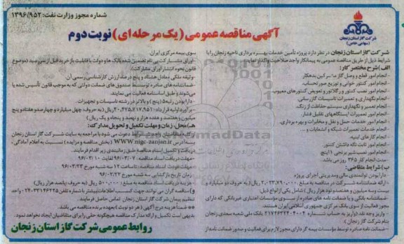 آگهی مناقصه عمومی، مناقصه عمومی تامین خدمات بهره برداری ناحیه زنجان - نوبت دوم 