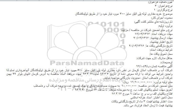 مناقصه , مناقصه خرید مقداری لوله پلی اتیلن سایز 400 مورد نیاز 
