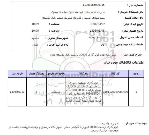 استعلام, استعلام تامین سه عدد کولر گازی 30000 تراست 