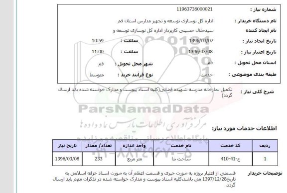 استعلام, استعلام تکمیل نمازخانه مدرسه شهیده قضایی 