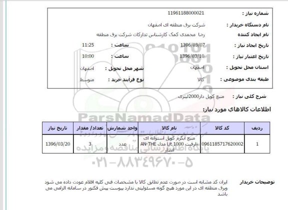 استعلام, استعلام منبع کویل دار 2000 لیتری 