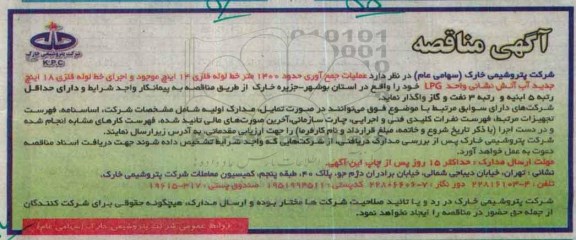آگهی مناقصه, مناقصه  عملیات جمع آوری حدود 1400 متر خط لوله فلزی