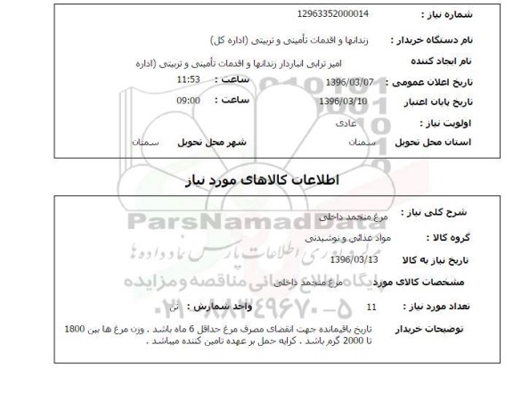 استعلام, استعلام مرغ منجمد داخلی