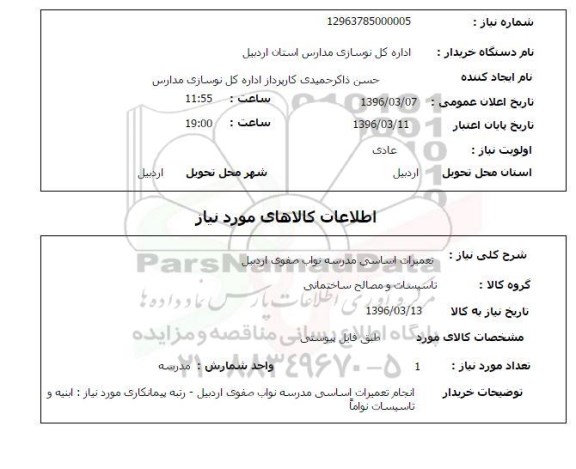 استعلام, استعلام تعمیرات اساسی مدرسه نواب صفوی