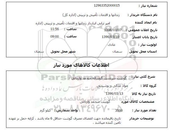 استعلام, استعلام گوشت سردست گوساله منجمد وارداتی