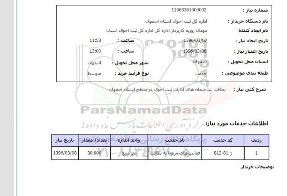 استعلام, استعلام نظافت ساختمان های اداره ثبت احوال