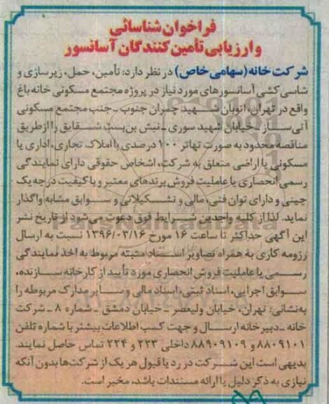 فراخوان , فراخوان شناسایی و ارزیابی تامین کنندگان آسانسور
