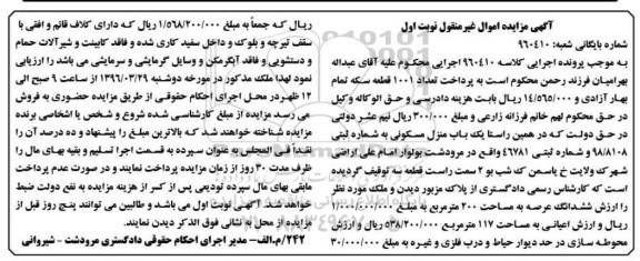 مزایده,مزایده منزل مسکونی عرصه دویست متر نوبت اول