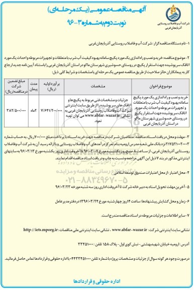 آگهی مناقصه عمومی , مناقصه خرید و نصب و راه اندازی یک مورد پکیج سامانه بهبود کیفیت آب شرب  نوبت دوم