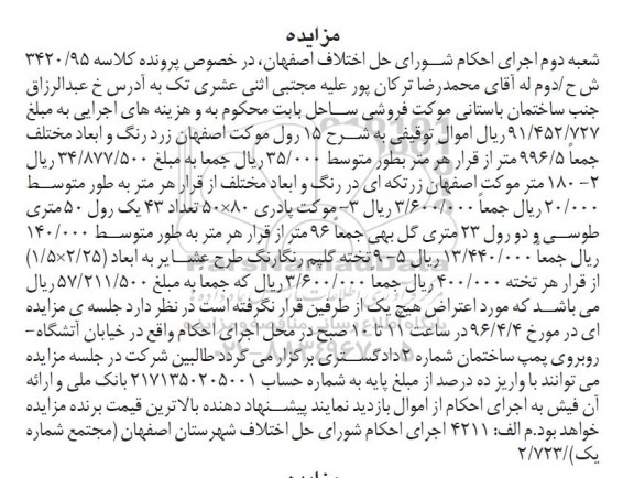 مزایده , مزایده فروش 15 رول موکت اصفهان 