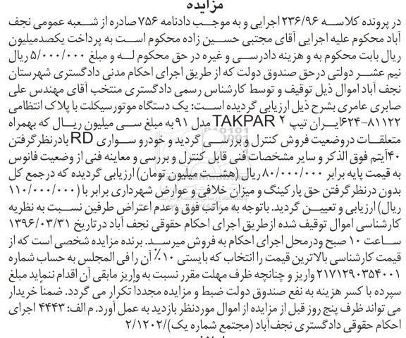  مزایده , مزایده یک دستگاه موتورسیکلت تیپ TAKPAR2 مدل 91 و خودرو سواری RD 
