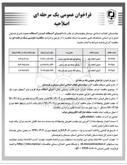 آگهی اصلاحیه مناقصه عمومی , اصلاحیه مناقصه اجرای آسفالت گرم و آسفالت سرد 