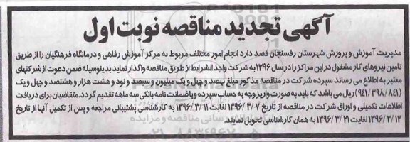 تجدید مناقصه انجام امور مختلف مربوط به مرکز آموزش رفاهی و درمانگاه فرهنگیان