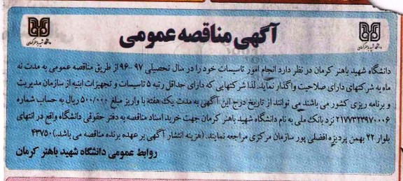 مناقصه , مناقصه انجام امور تاسیسات خود را در سال تحصیلی 96-97 