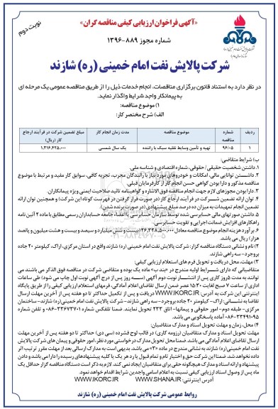 آگهی فراخوان ارزیابی کیفی مناقصه گران, مناقصه  تهیه و تامین وسایط نقلیه سبک با راننده -نوبت دوم 