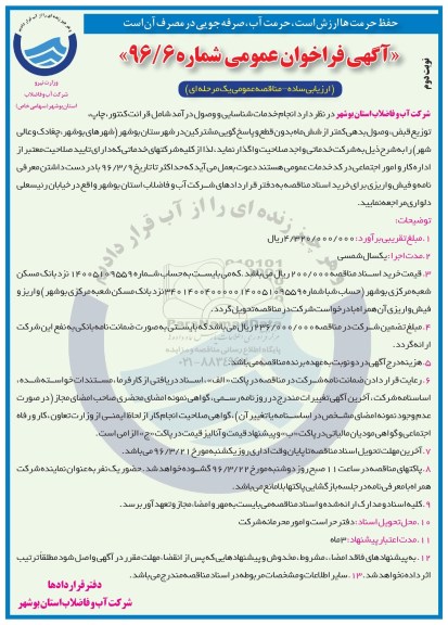 آگهی فراخوان عمومی , مناقصه انجام خدمات شناسایی و وصول درآمد شامل قرائت کنتور...نوبت دوم 