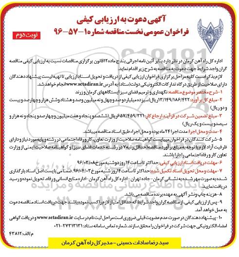 آگهی دعوت به ارزیابی کیفی, دعوت به ارزیابی کیفی نگهداری و ترمیم فضای سبز نوبت دوم 