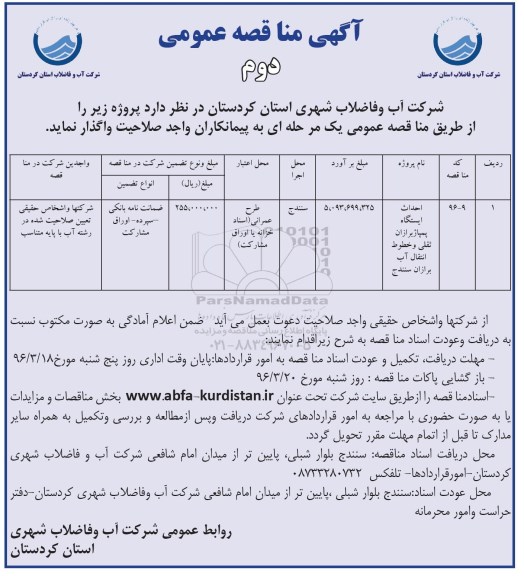 مناقصه عمومی , مناقصه عمومی احداث ایستگاه پمپاژ برازان ثقلی ... نوبت دوم