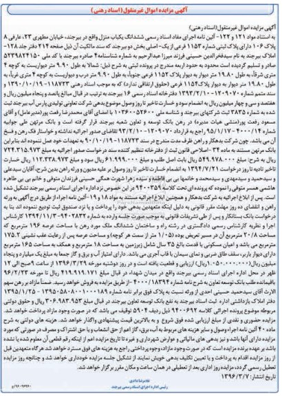 مزایده,مزایده ششدانگ یکباب منزل عرصه 196 متر