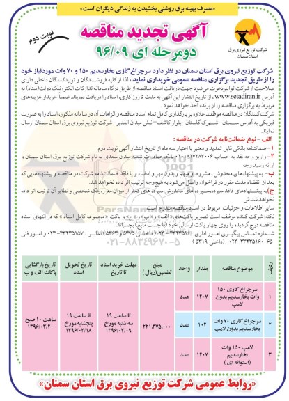 آگهی تجدید مناقصه دو مرحله ای , تجدید مناقصه سرچراغ گازی بخار سدیم 