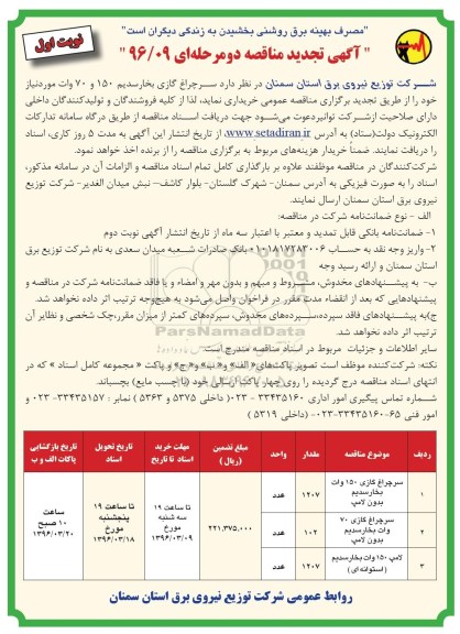 آگهی تجدید مناقصه دو مرحله ای , تجدید مناقصه سرچراغ گازی بخار سدیم  نوبت اول 