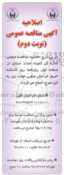 اصلاحیه مناقصه عمومی،مناقصه  حمل و نقل درون و برون شهری نوبت دوم 