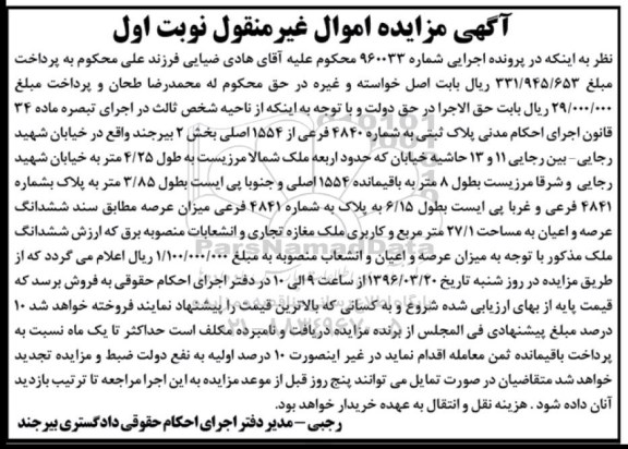 مزایده,مزایده پلاک ثبتی مساحت 27.1متر کاربری مغازه نوبت اول 